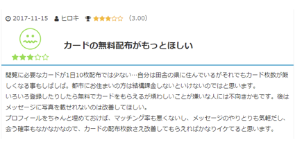 タップル惡い口コミ画面コピー