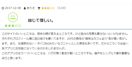 タップル悪い口コミ画面コピー