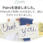 ペアーズを退会する方法!退会しても課金され続けるかも・・・