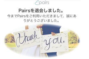 ペアーズを退会する方法！退会しても課金され続けるかも・・・