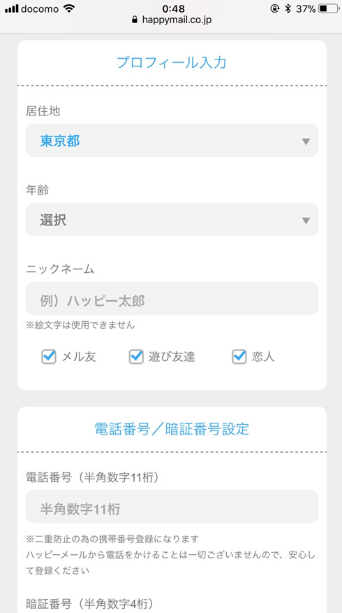 ハッピーメールの登録方法