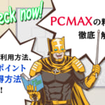 すぐ分かるPCMAXの料金を徹底解説!お得な利用方法、無料ポイントの獲得方法を網羅