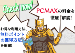 すぐ分かるPCMAXの料金を徹底解説！お得な利用方法、無料ポイントの獲得方法を網羅