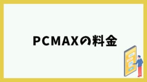 PCMAXの料金