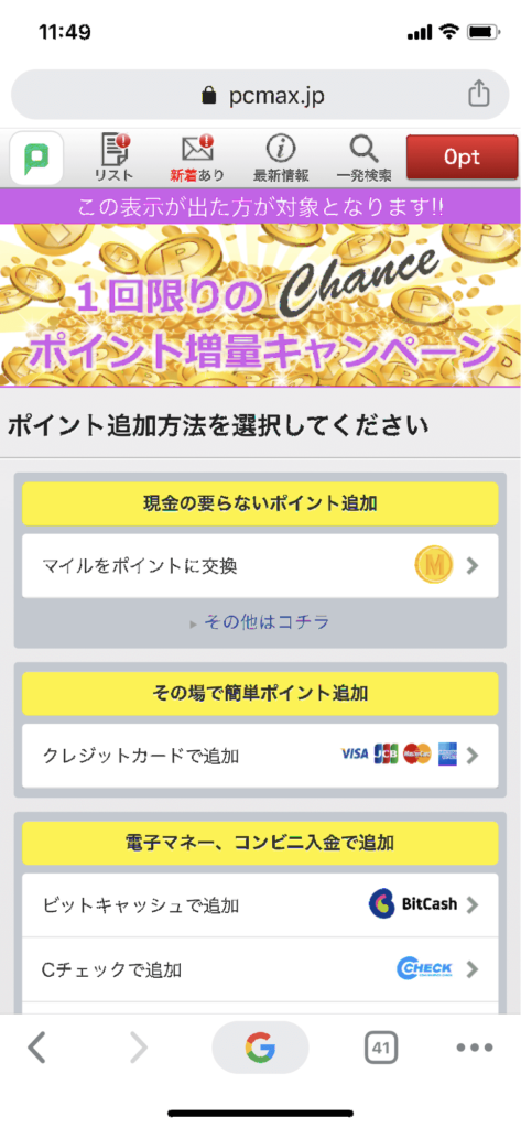 携帯のウェブ版ポイント画面