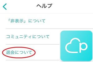ペアーズの有料会員解約と退会の仕方！その手続きとは？