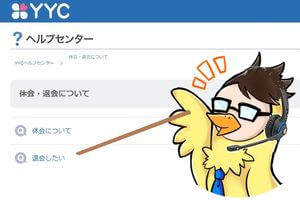 すぐにできるYYCの退会方法！プレミアムプラン解約とデメリットについても解説