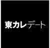 東カレデート