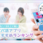 パパ活アプリ・サイトランキングおすすめ18選【P活女子の解説動画あり】現役パパ活女子2名が監修
