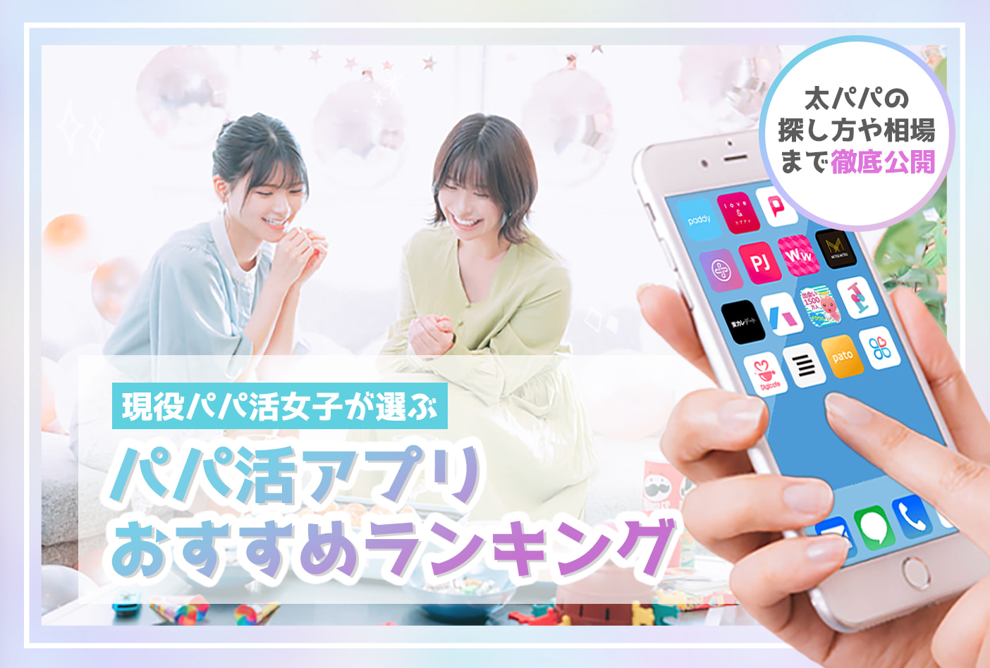 パパ活アプリおすすめランキング