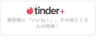 tinder-muryou2