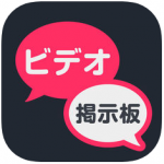ビデオ通話募集掲示板