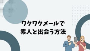 ワクワク業者8 | 出会い系の虎