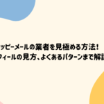 ハッピーメールで業者、サクラ、キャッシュバッカーを見極めるコツはプロフの見方!
