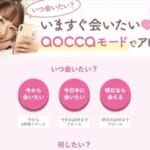 aocca(アオッカ)の料金体系を徹底解説!他アプリと比べて安い?