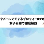 ワクワクメールでモテるプロフィールの作り方!女子目線で徹底解説