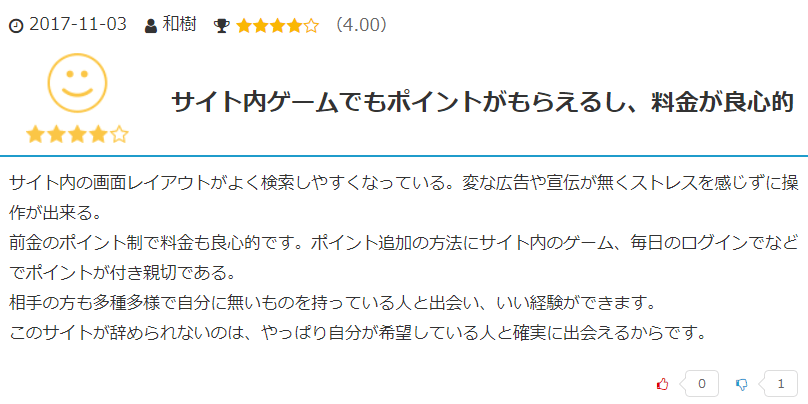 サイト内ゲームでもポイントがもらえるし、料金が良心的