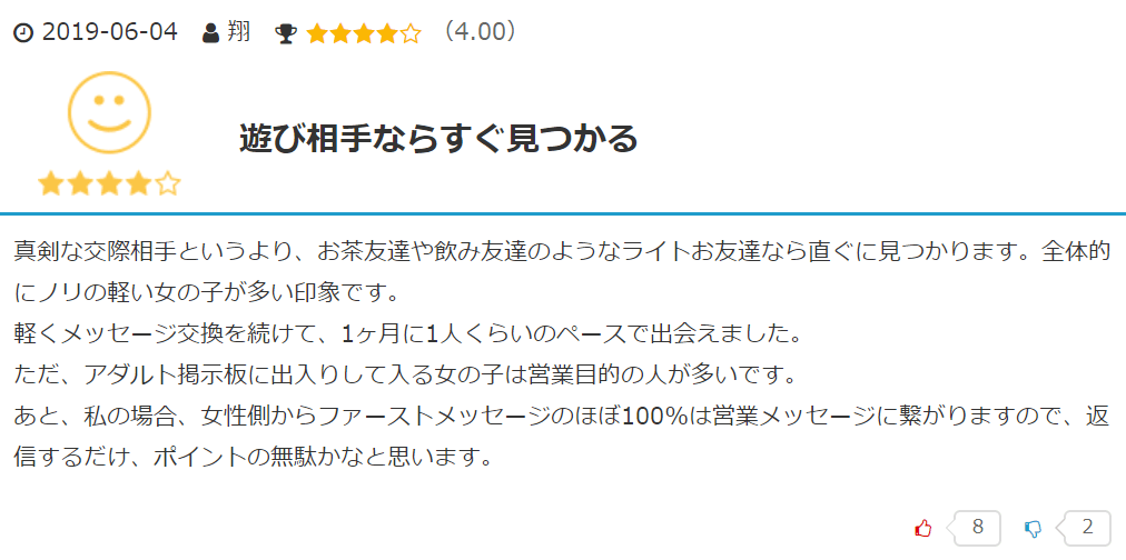 PCMAXの良い口コミ画面