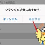 ワクワクメールから100%退会する方法!アプリを消すだけは注意