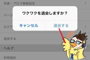 ワクワクメールから100%退会する方法！アプリを消すだけは注意