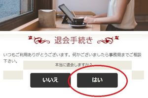華の会メールの退会方法を写真付きで紹介！3つのデメリットに気をつけて！
