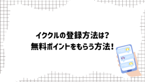 イククル　登録