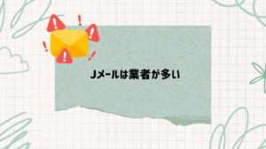 jメール　業者