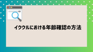 イククル年齢確認2 | 出会い系の虎