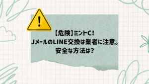 jメール　LINE交換　業者