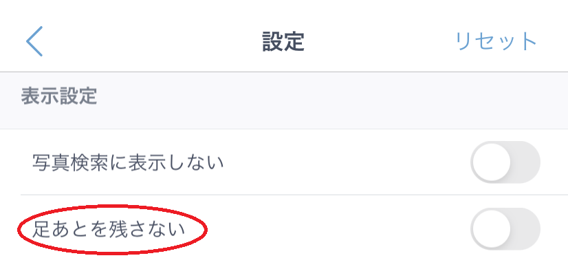 足あとをのこさない　オンオフ