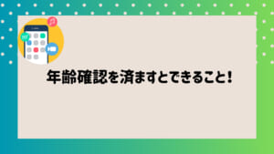 イククル年齢確認4 | 出会い系の虎 年齢確認を済ませるとできること