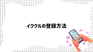 イククル　登録方法