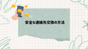 連絡先交換　方法