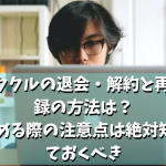 イククルの退会・解約と再登録の方法は?辞める際の注意点と利用停止・強制退会に関して解説