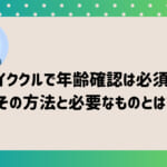 イククルで年齢確認は必須!その方法と必要なものとは?