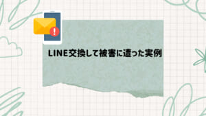 LINE交換　被害　実例