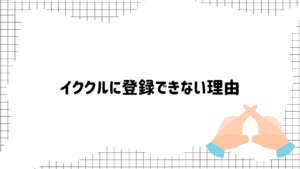 イククル　登録できない理由