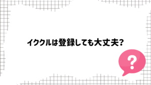 イククル登録