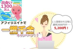 イククルのアフィリエイト機能と効果的な紹介方法をご説明