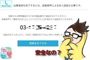 イククルの電話番号認証って安全？流出することはない？