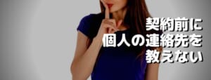 連絡先を教えない