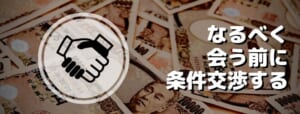 会う前に条件交渉を