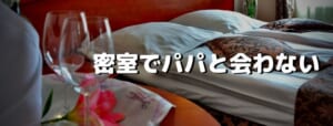 密室でパパと会わない