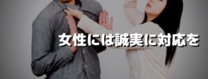 女性には誠実な対応を
