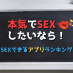 これを使えばヤレる!Sex(セックス)できるアプリランキング!