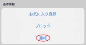 Jメールの通報はした方が良い？ どんなときにする？ 通報まとめ！