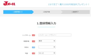 Jメールの超お手軽な登録方法について！ 再登録についてもまとめました