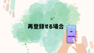 メール　再登録