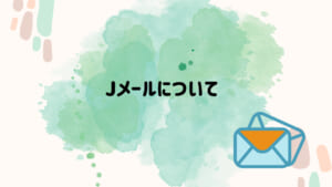 jメール