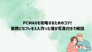 PCMAXでセフレを作る7大攻略ポイントとは！体験談を踏まえてコツを紹介